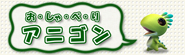 おしゃべりアニゴン