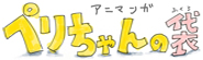 ペリちゃんの袋