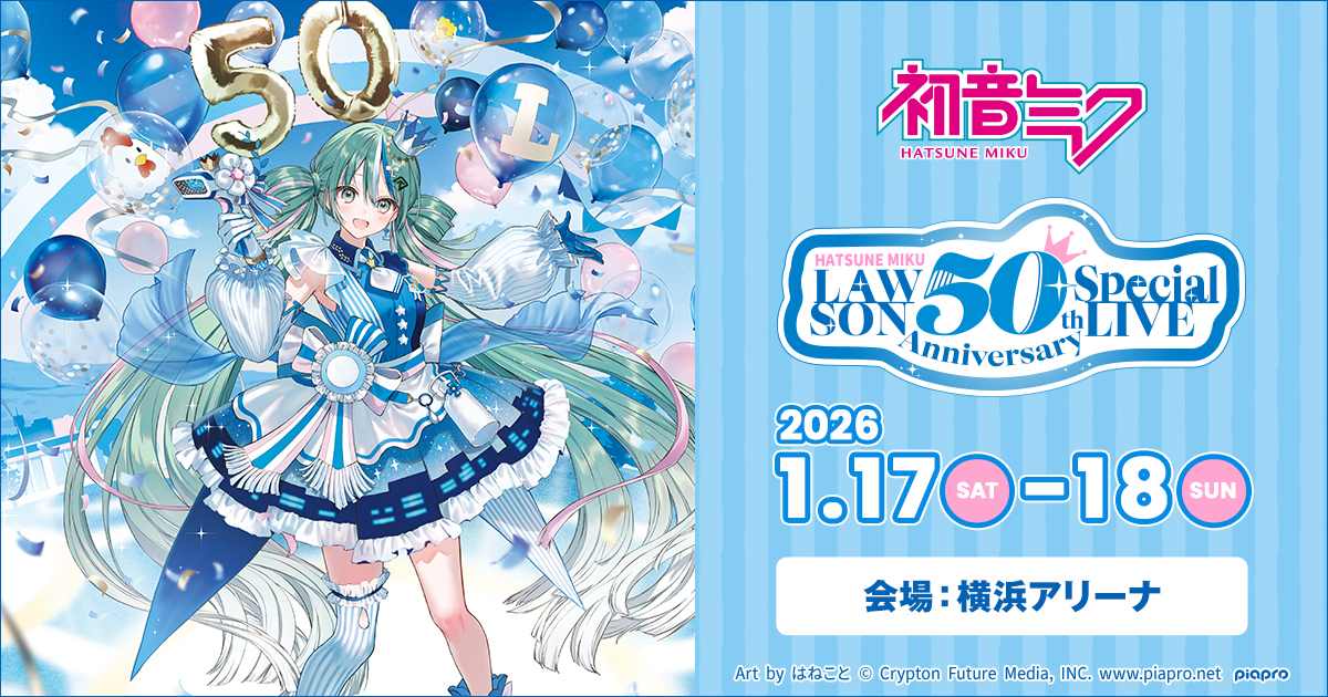 初音ミク LAWSON 50th Anniversary Special LIVE - ANIMA Inc.