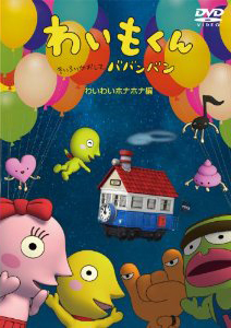 わいもくんDVD3.jpg