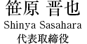 笹原　晋也 Shinya Sasahara 代表取締役