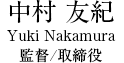 中村　友紀 Yuki Nakamura 