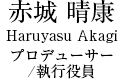 赤城　晴康 Haruyasu Akagi 