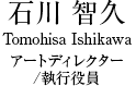 石川　智久 Tomohisa Ishikawa 