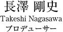 長澤　剛史 Takeshi Nagasawa 