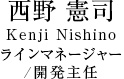 西野　憲司 Kenji Nishino 
